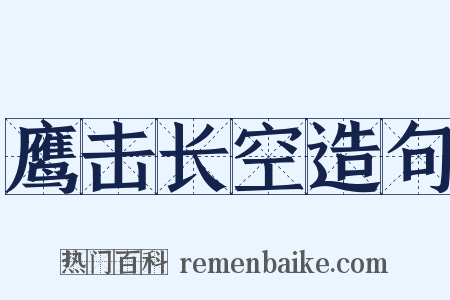 鹰击长空造句是什么意思的图片